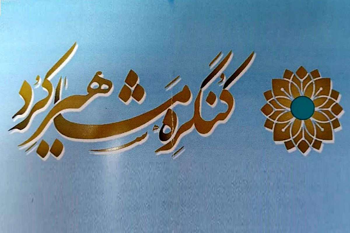 سنندج مهیای برگزاری کنگره مشاهیر کُرد