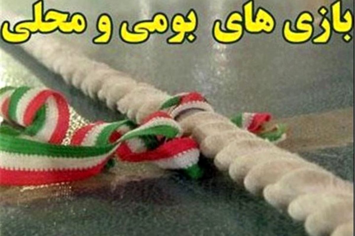 مرحله استانی المپیاد ورزش های روستایی و بومی محلی پنجم تیر ماه برگزار خواهد شد