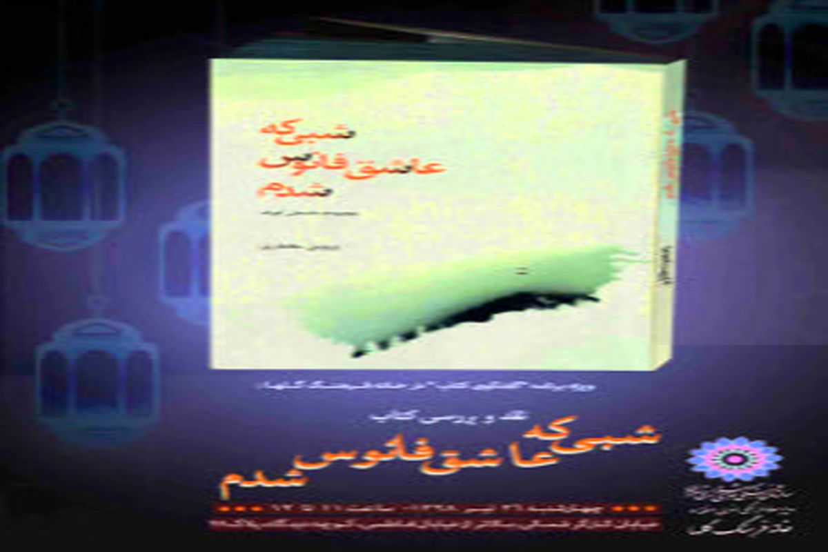 معرفی «شبی که عاشق فانوس شدم»