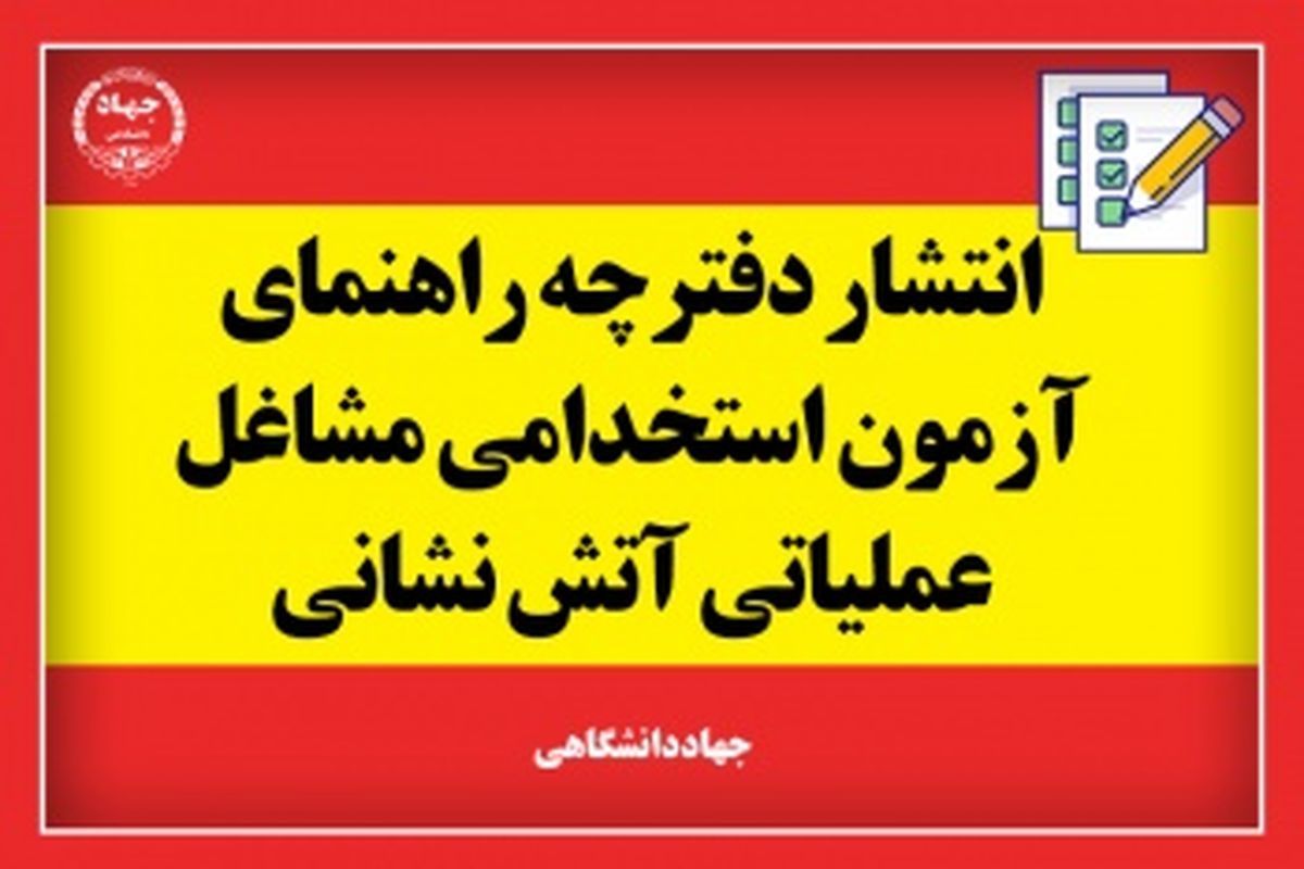 دفترچه راهنمای آزمون استخدامی مشاغل عملیاتی آتش‌نشانی منتشر شد