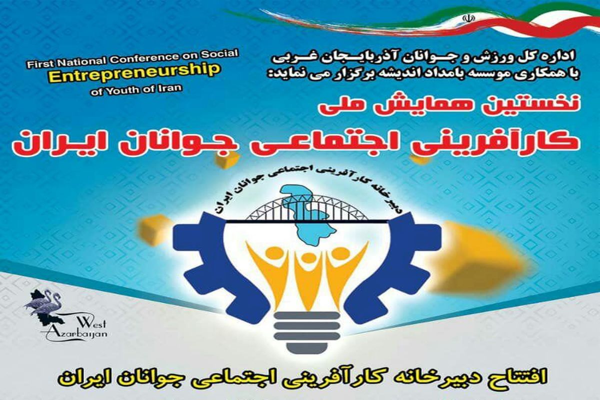 نخستین همایش ملّی کارآفرینی اجتماعی جوانان کشور در ارومیه برگزار می شود