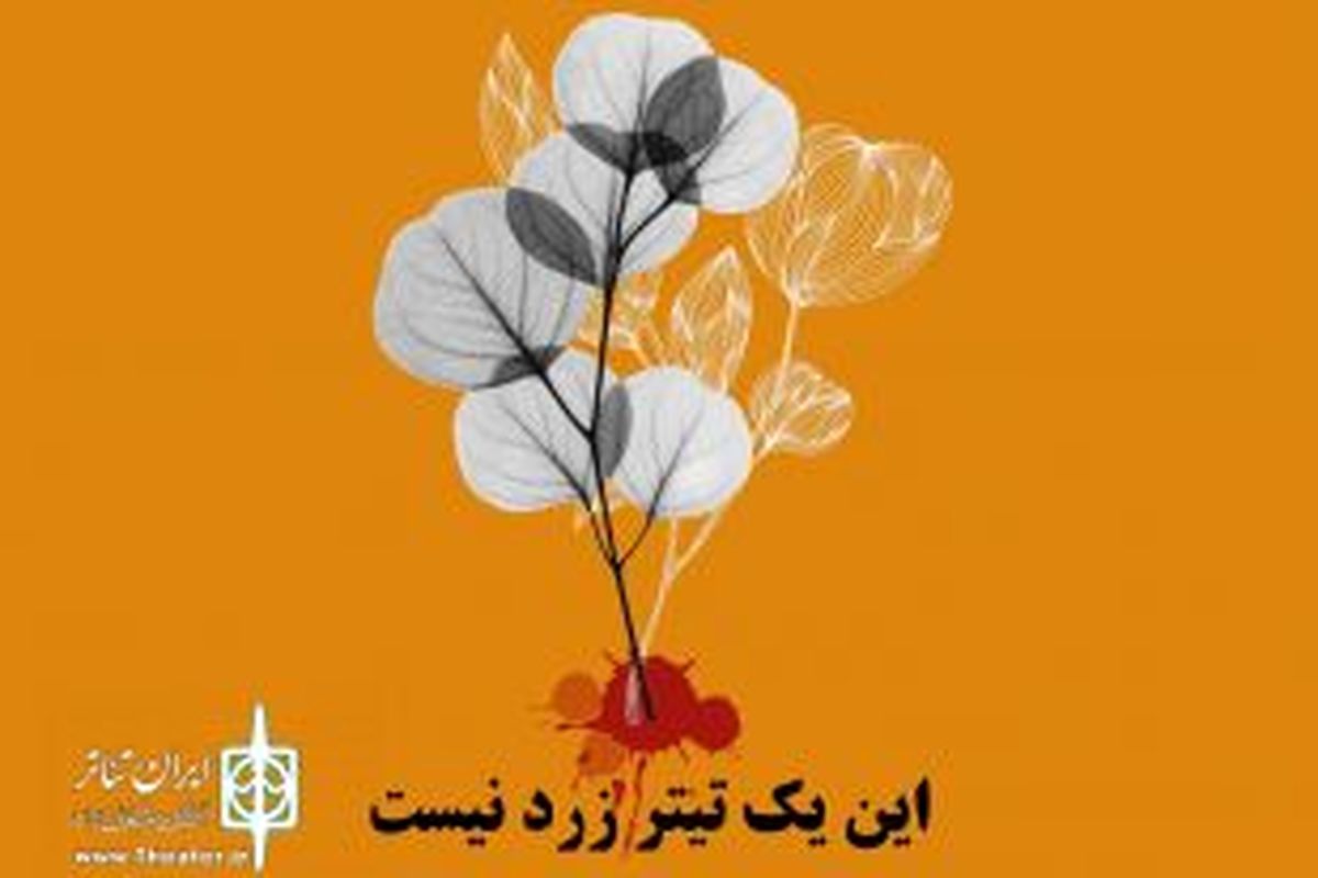 اجرای ویژه «این یک تیتر زرد نیست»/ببینید