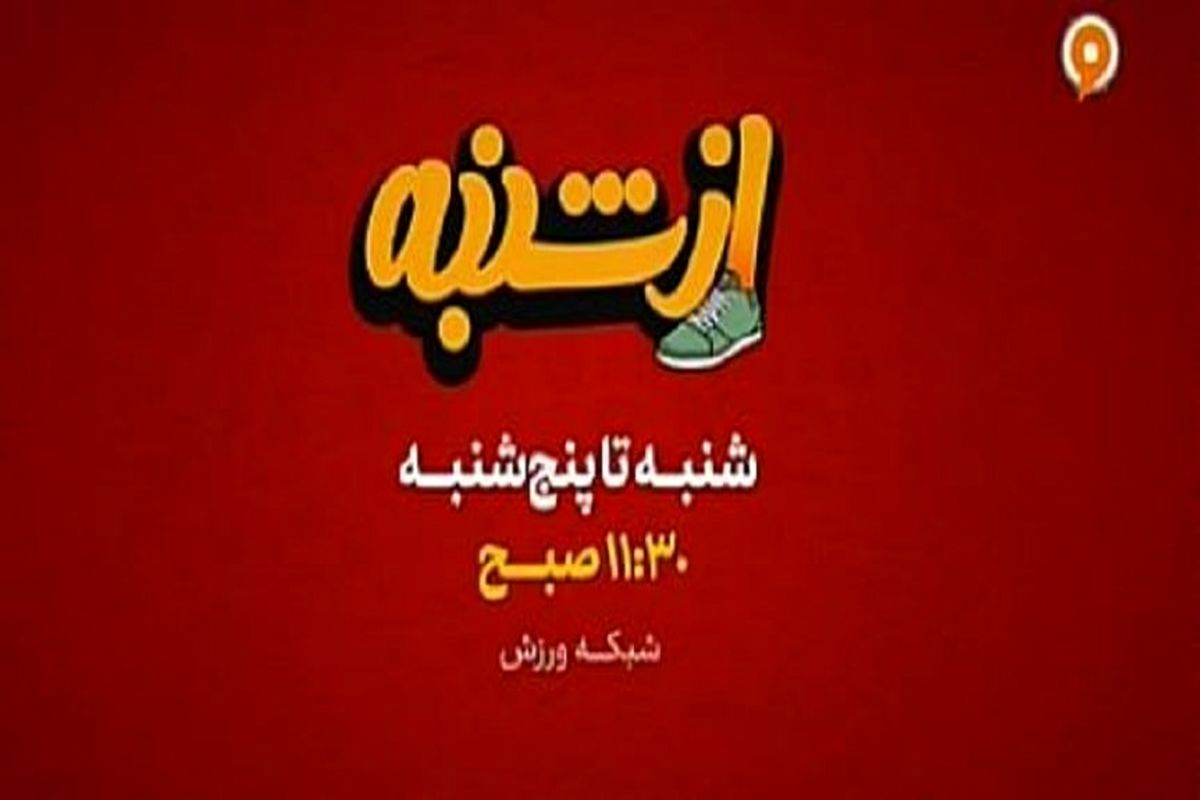 ورزش را شروع می کنیم؛ «از شنبه»!