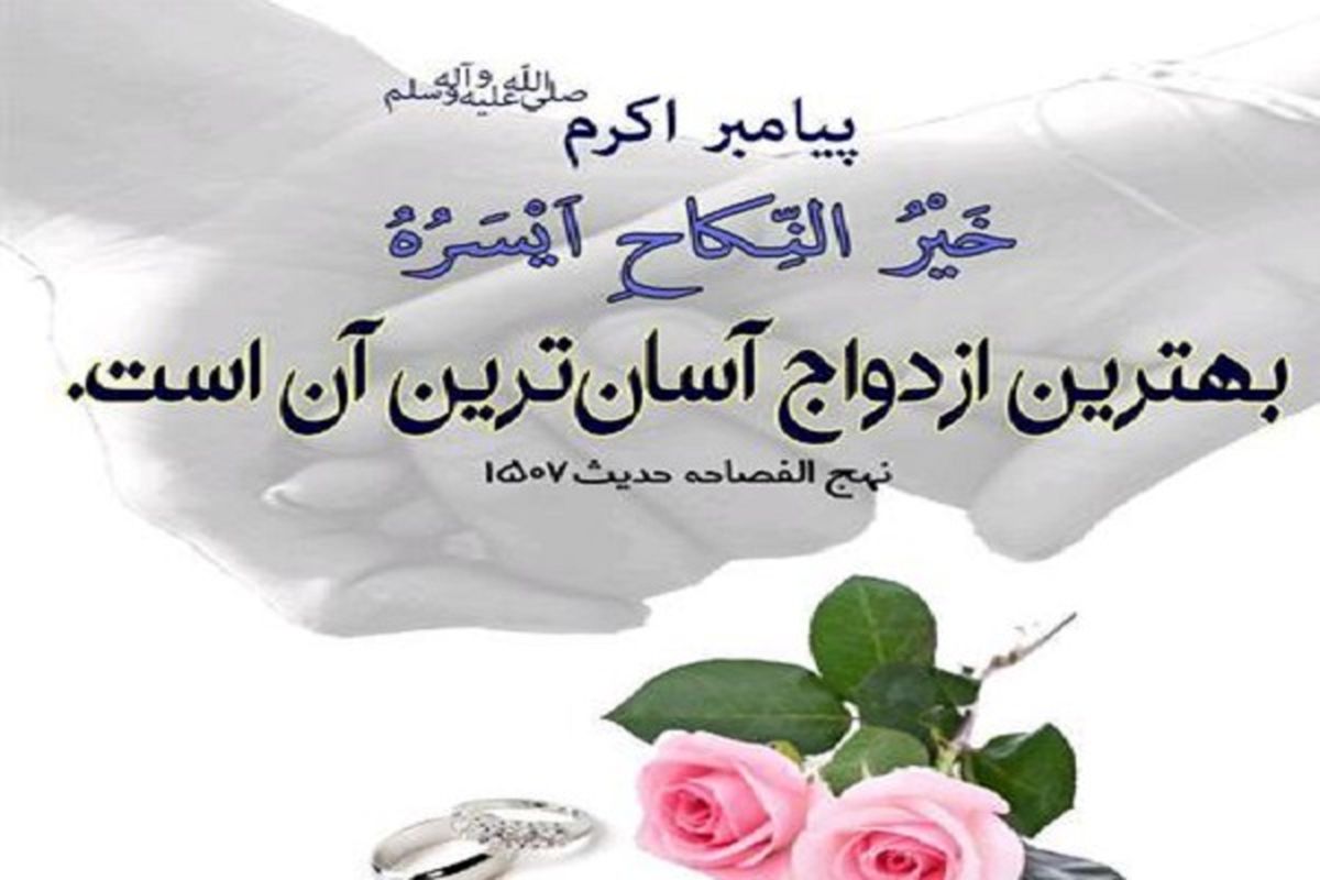 بی‌جهیزیه ازدواج کنید!