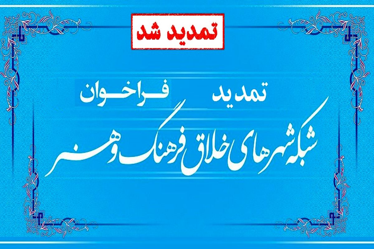 تمدید مهلت ارسال آثار به شبکه شهرهای خلاق فرهنگ و هنر