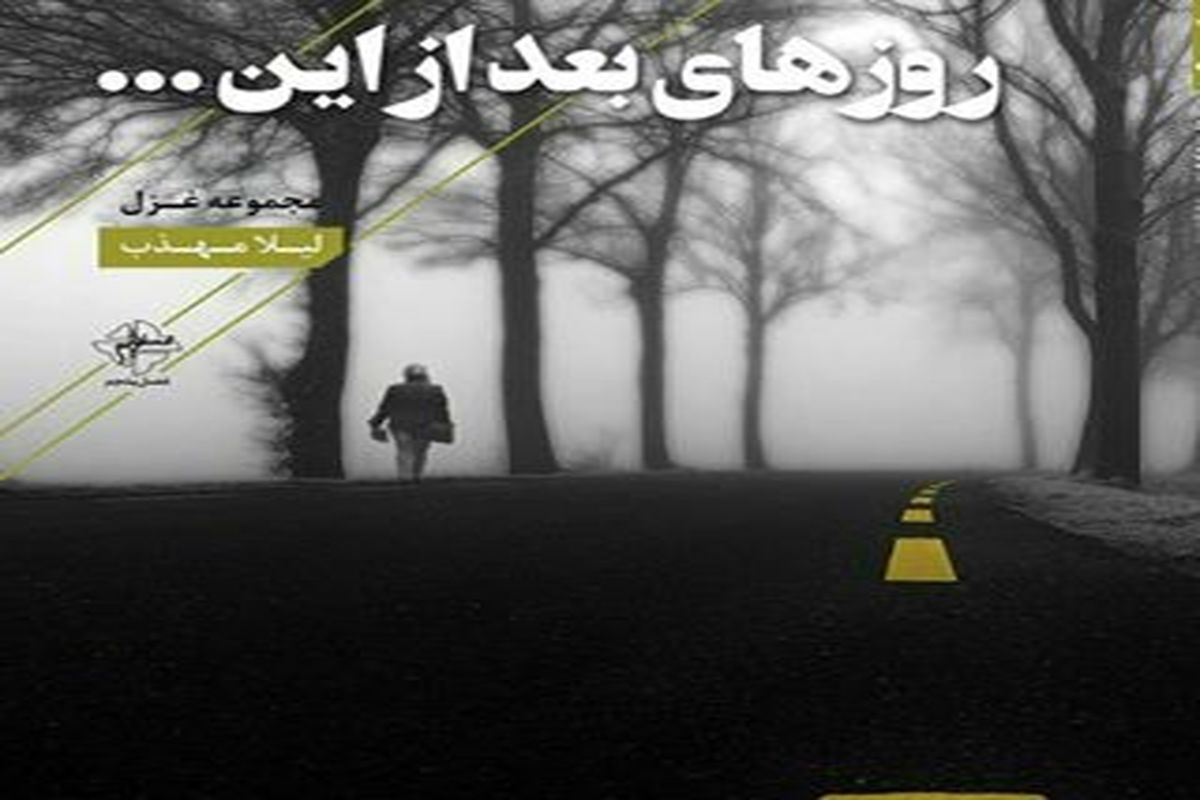 جشن امضای کتاب لیلا مهذب در عمارت هنرمند اصفهان