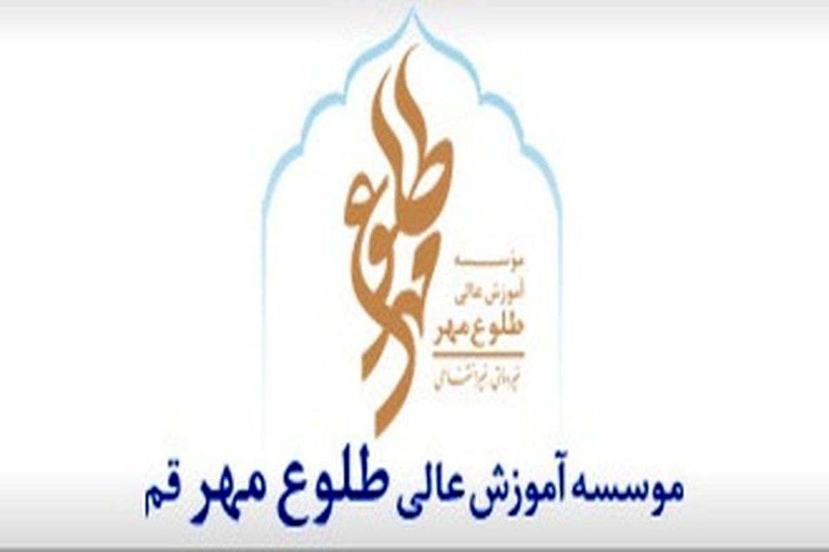 فارغ التحصیلی ۲ هزار دانشجو از موسسه طلوع مهر/بهره گیری از اساتید خبره