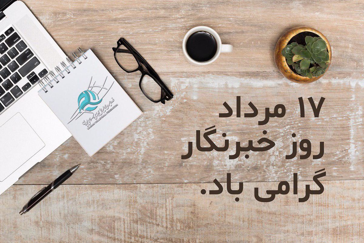 پیام تبریک فدراسیون والیبال به مناسبت فرارسیدن روز خبرنگار