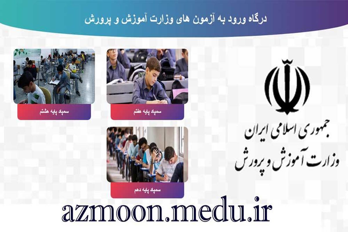 اعلام نتایج آزمون ورودی پایه دهم مدارس استعدادهای درخشان سال تحصیلی ٩٩- ۹۸