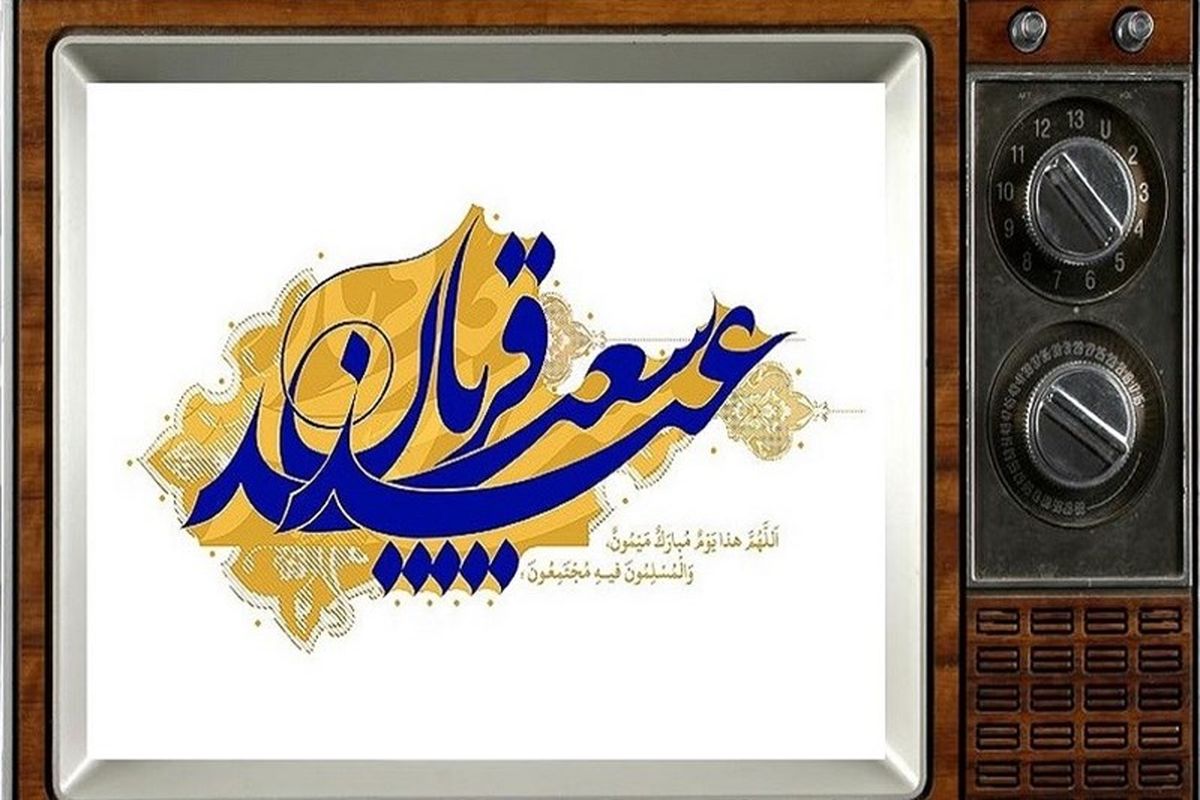 جشن تلویزیون در روز عید سعید قربان