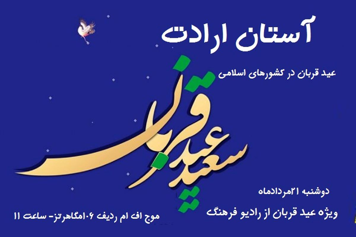 عید قربان در کشورهای اسلامی در آستان ارادت