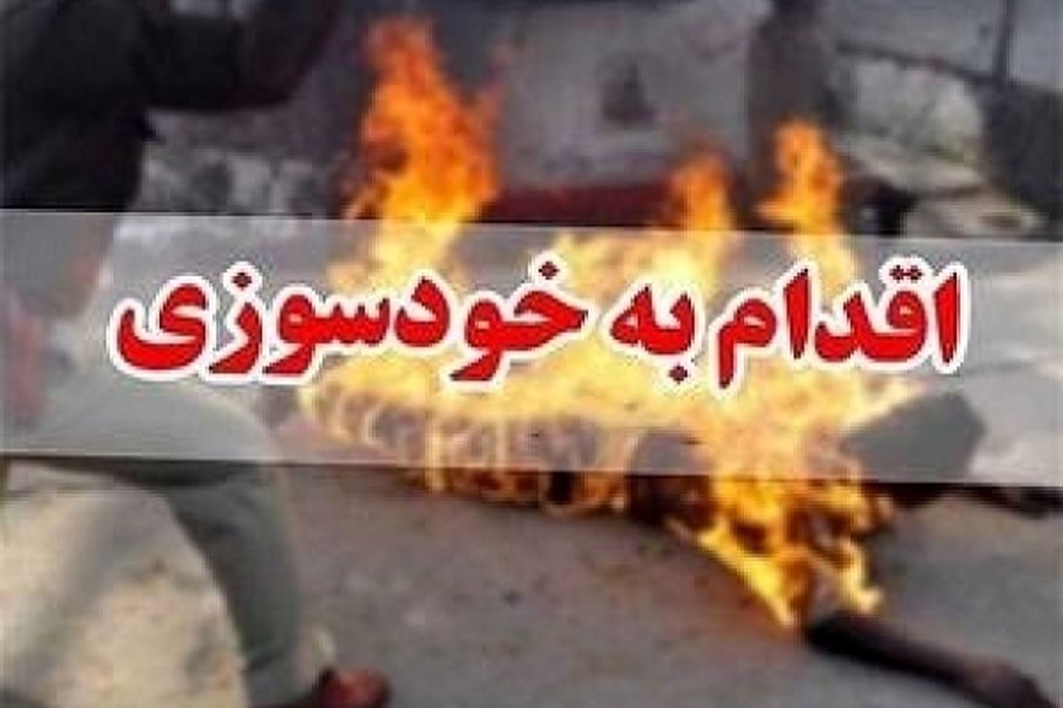 داماد قمی در منزل مادر زن خودش را به آتش کشید!