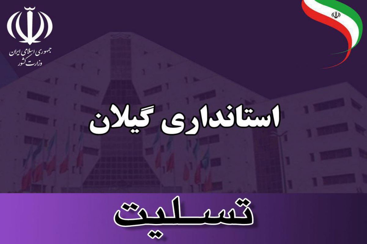 پیام تسلیت سرپرست استانداری گیلان درپی درگذشت مادر شهیدان سعدی