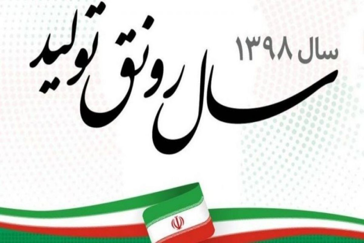 نگاهی به کارنامه دولت در تحقق شعار سال