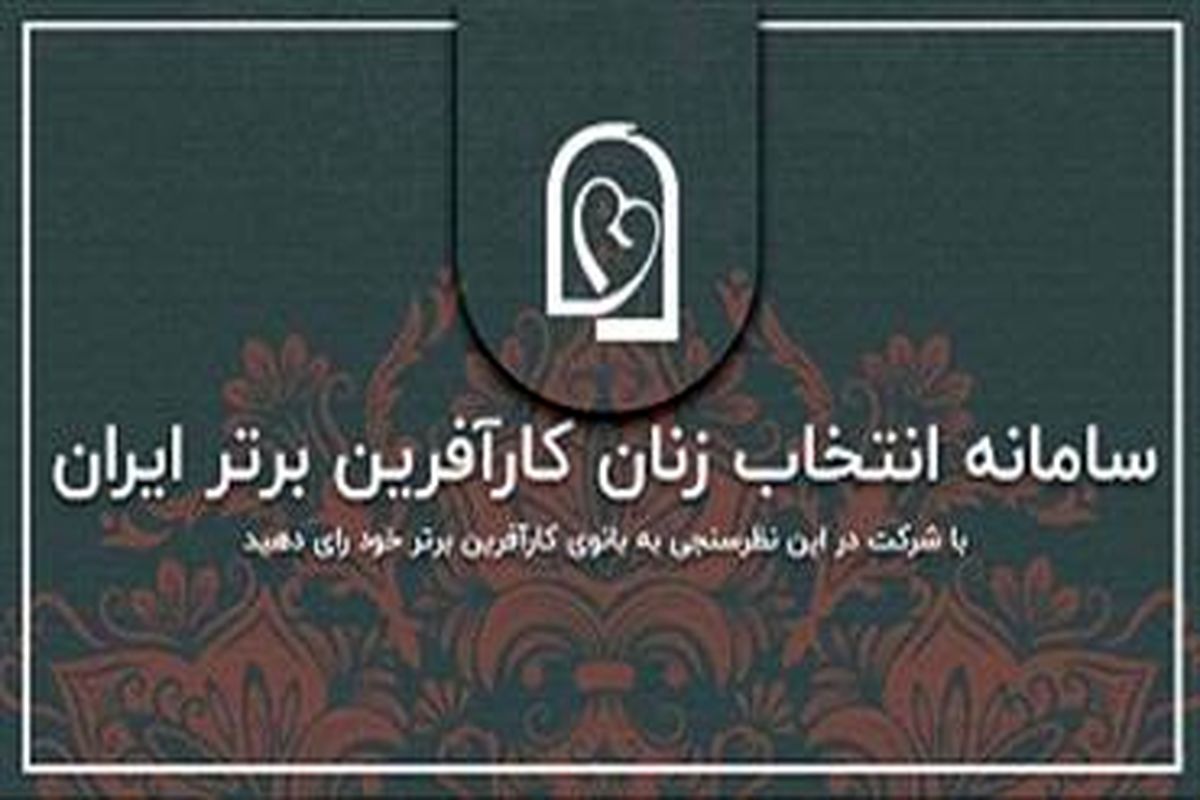 دور دوم انتخاب مردمی زنان کارآفرین برتر