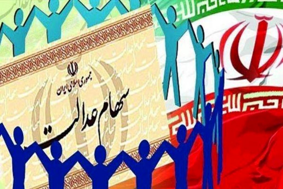 درخواست‌کنندگان و مشمولان سهام عدالت حتما بخوانند