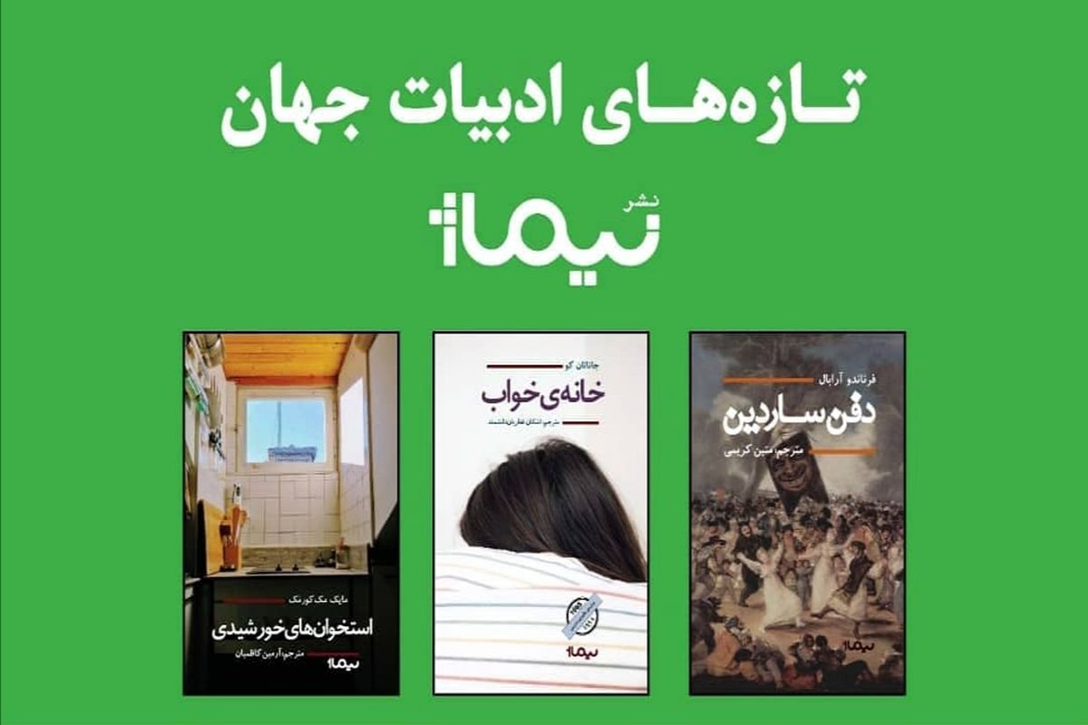 سه رمان خارجی جدید روی پیشخوان کتابفروشی‌ها