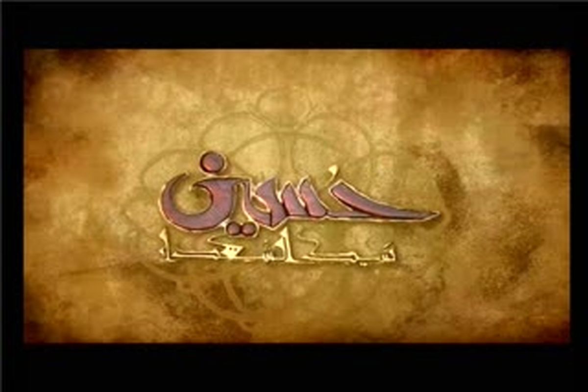 مستند «حسین سیدالشهداء(ع)» حقایق موجود درباره قیام عاشورا