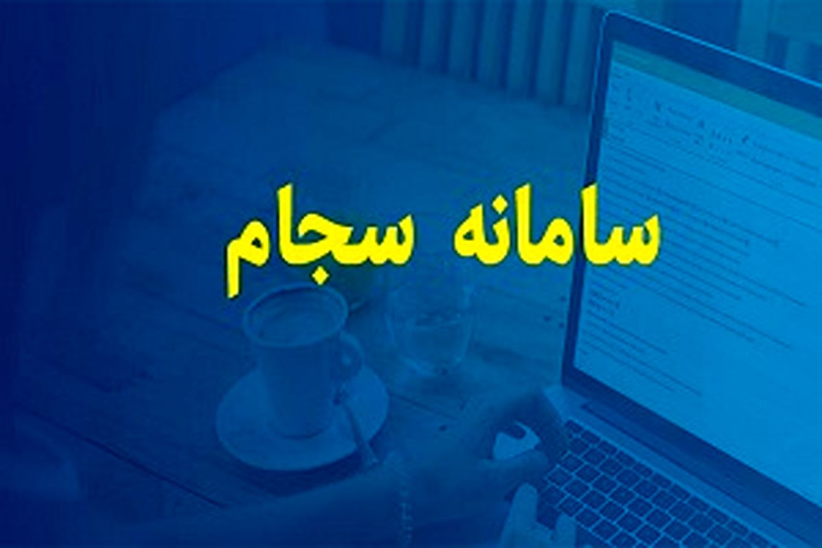 سامانه سجام بازویی برای قوه قضائیه است