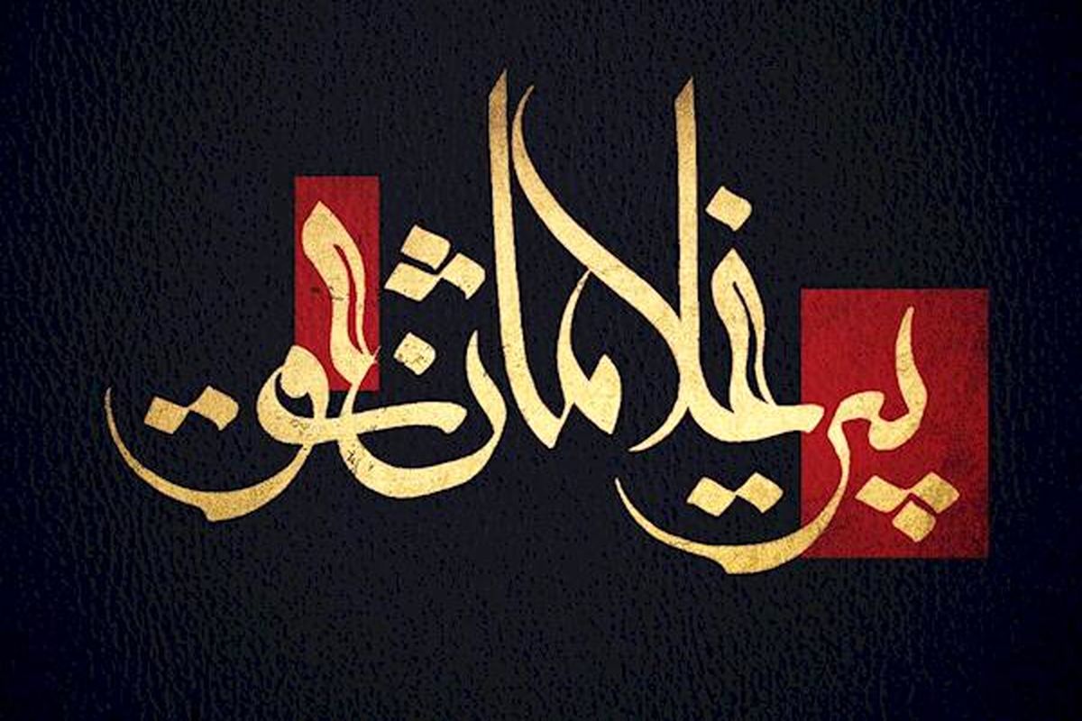 فصل سوم «پیرغلامان عشق» در ایام محرم