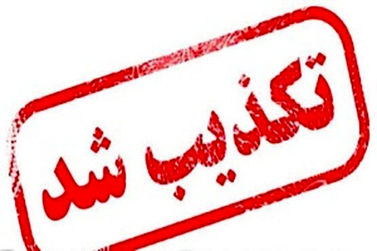 تکذیب شایعات مرتبط با حضور رییس جمعیت هلال‌احمر در دادسرا