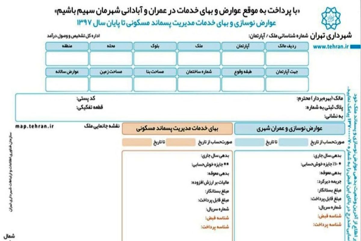 شهرداری هم با قبوض کاغذی عوارض شهری خداحافظی کند