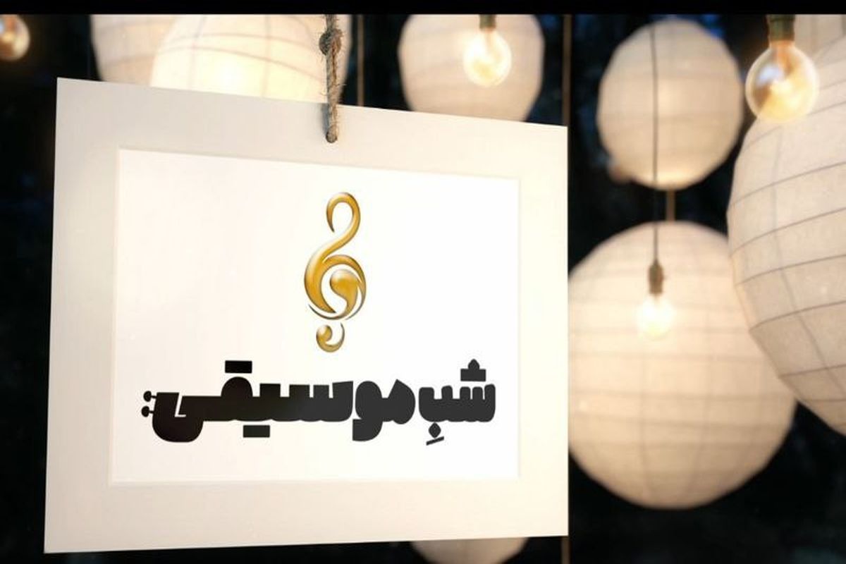 موسیقی شناسی قومی از نگاه «شب موسیقی»