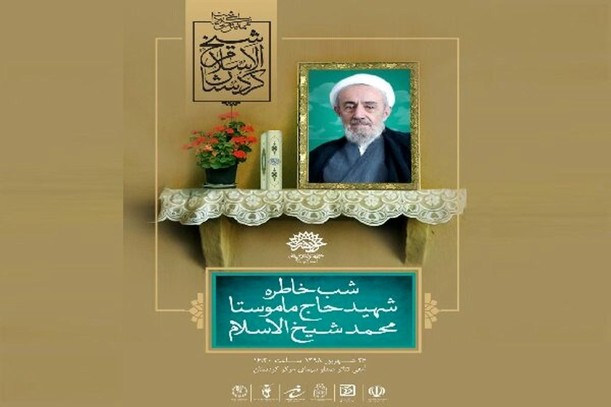 شب خاطره شهید ماموستا محمد شیخ الاسلام در سنندج برگزار می شود