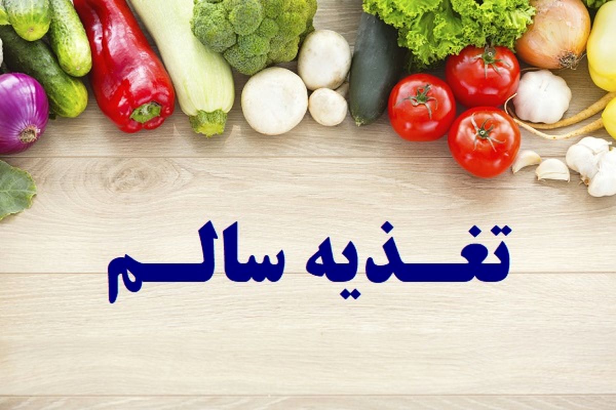 تغذیه سالم با مصرف گیاهان و سبزیجات ارگانیک