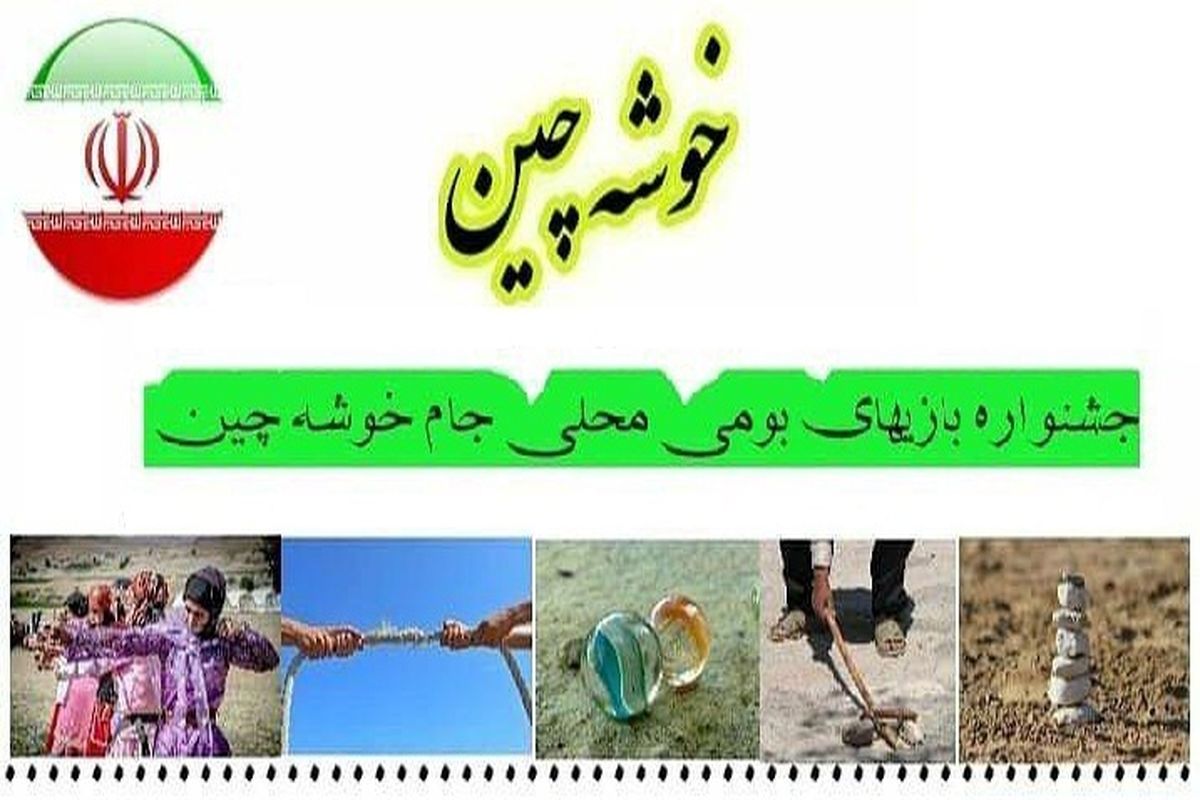 مرحله استانی جام خوشه چین برگزار می شود/ اعزام نفرات برتر به مسابقات کشوری در استان مرکزی