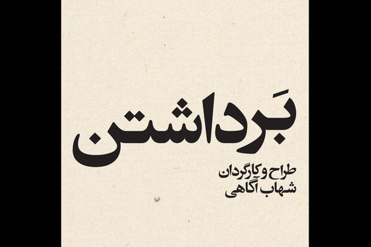 تماشاخانه سپند «برداشتن» را تجربه می‌کند