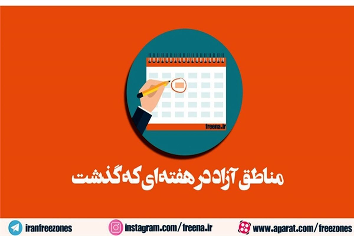 مهم ترین اخبار مناطق آزاد کشور