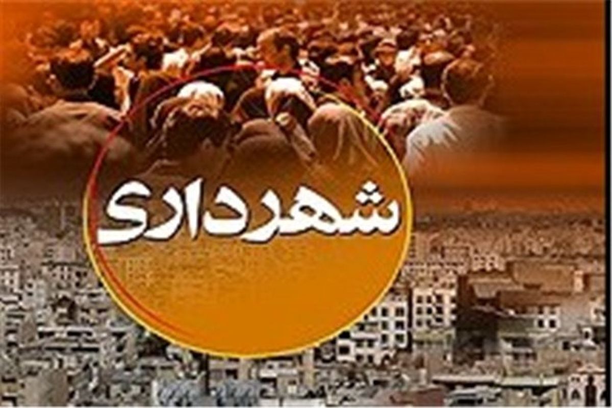 موافقت وزیر کشور با تاسیس شهرداری جعفرآباد در استان ایلام