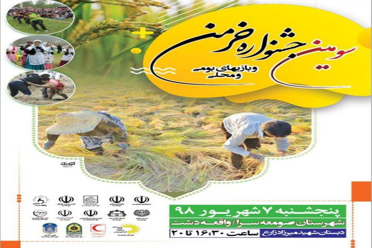 سومین جشنواره خرمن و بازیهای بومی و محلی