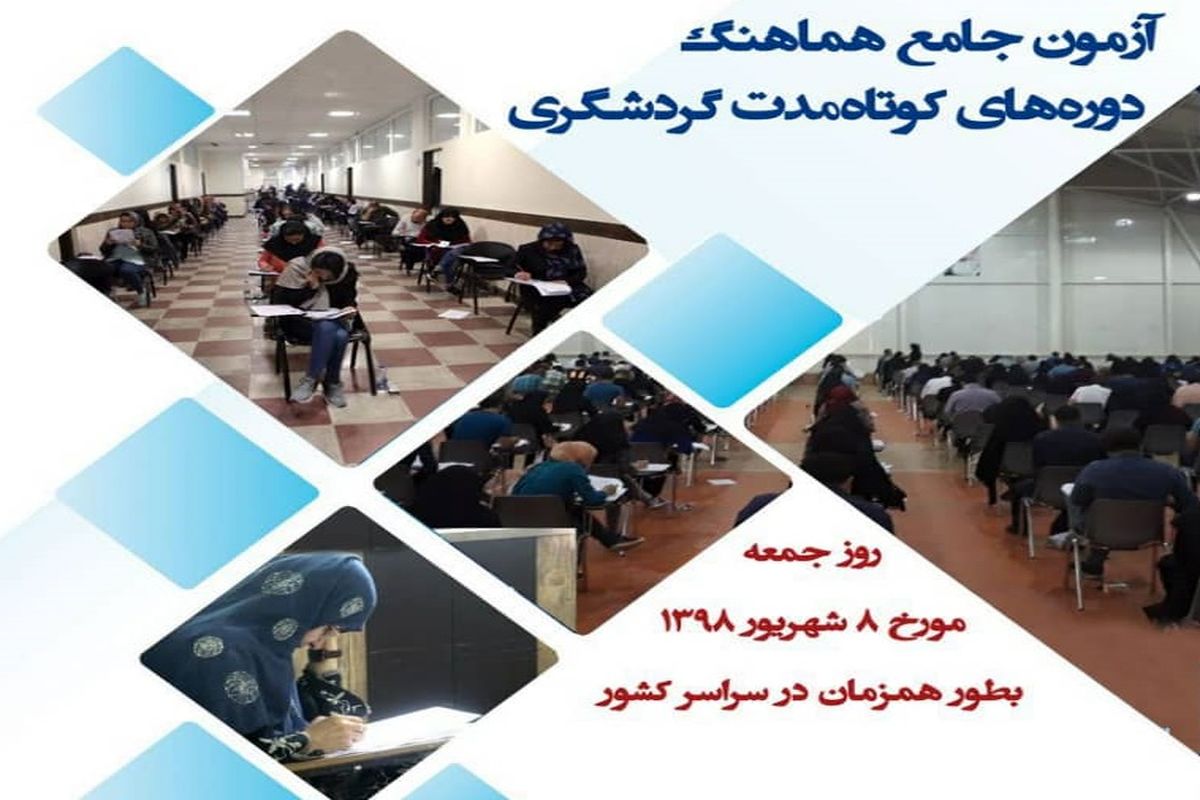 برگزاری آزمون جامع هماهنگ دوره‌های کوتاه‌مدت گردشگری