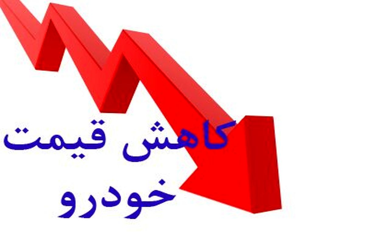 استمرار روند کاهشی قیمت خودرو در بازار