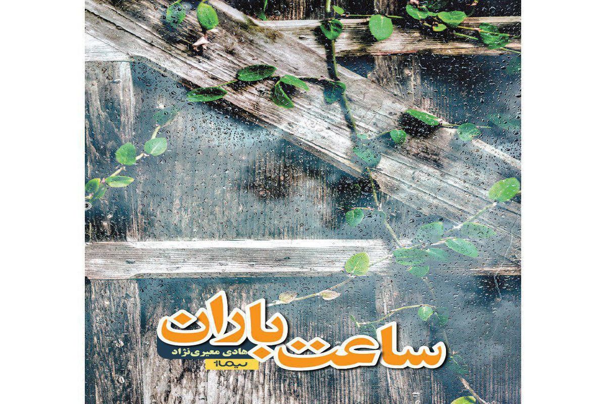 «ساعت باران» با عشق عجیب در ویلای مصادره‌ای!