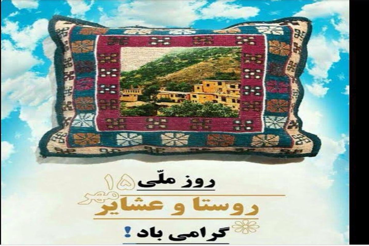 برپایی نمایشگاه دستاوردها و توانمندی های دهیاری ها و روستاهای شهرستان ری