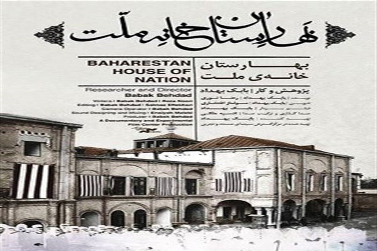 اکران مستند«بهارستان خانه ملت» در اصفهان