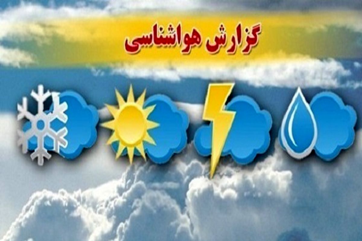 رگبار و رعد و برق و تند باد مهمان امروز و فردای ۲ استان کشور