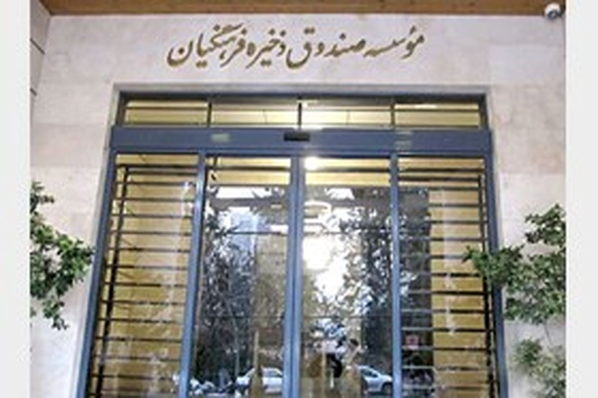 درخواست مدیر عامل صندوق ذخیره از فرهنگیان بازنشسته کشور