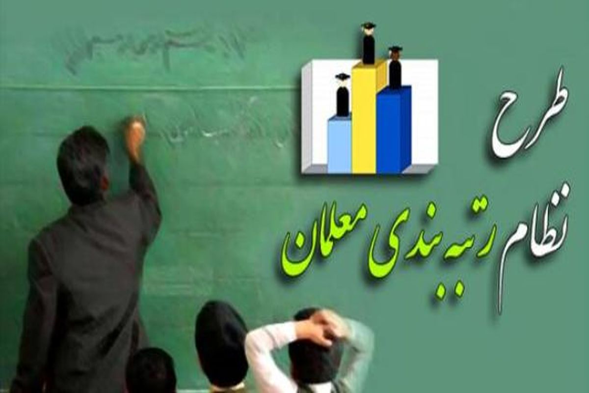 اجرای طرح رتبه‌بندی فرهنگیان کلید خورد