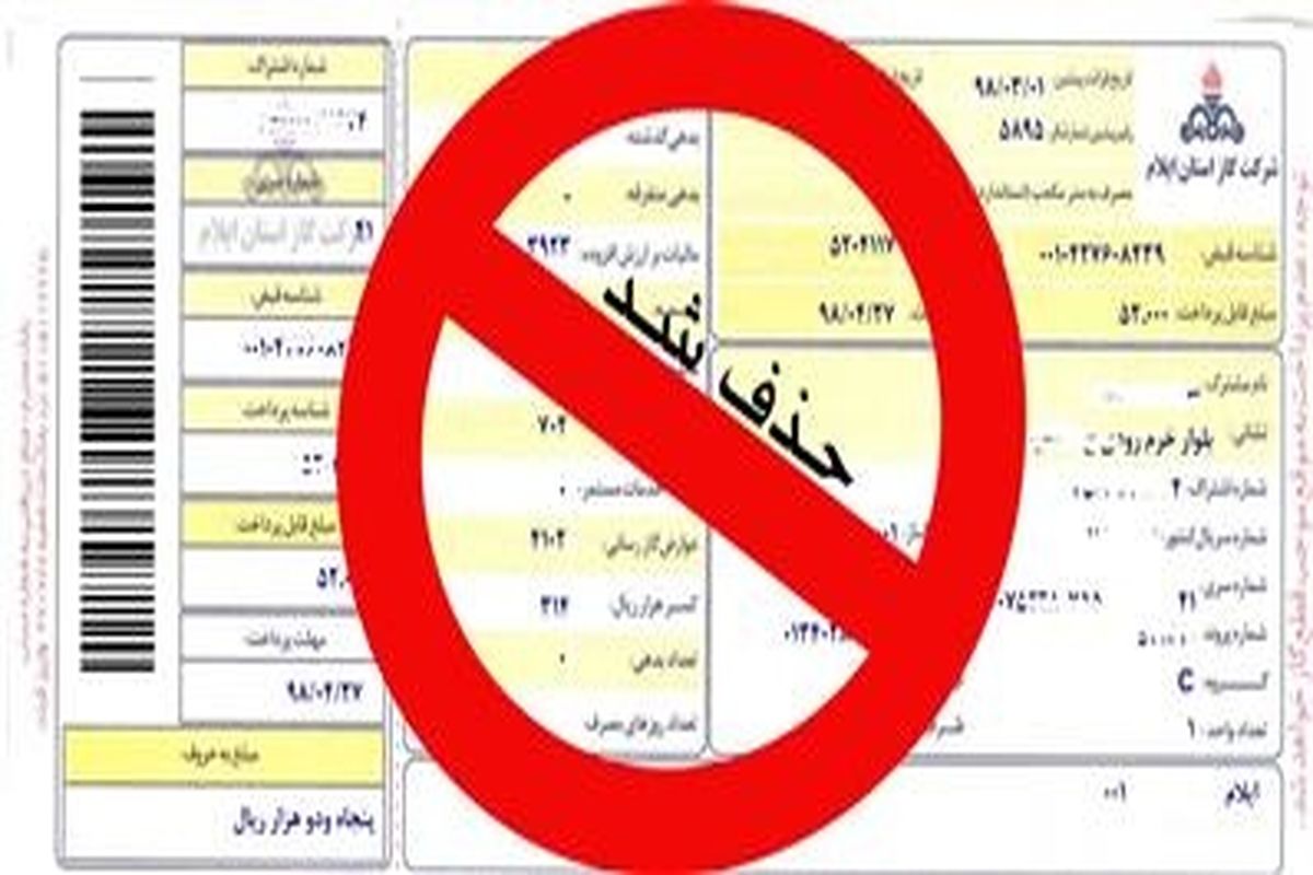 حذف قبض کاغذی گاز در کردستان