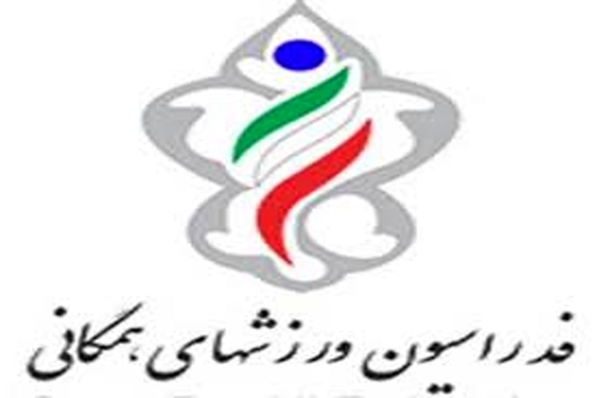 گواری سرپرست فدراسیون ورزش‌های همگانی شد