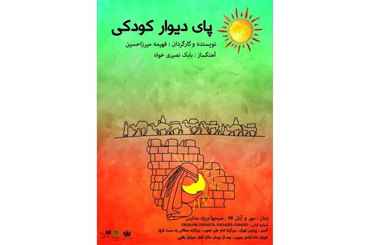 «پای دیوار کودکی» در تئاتر