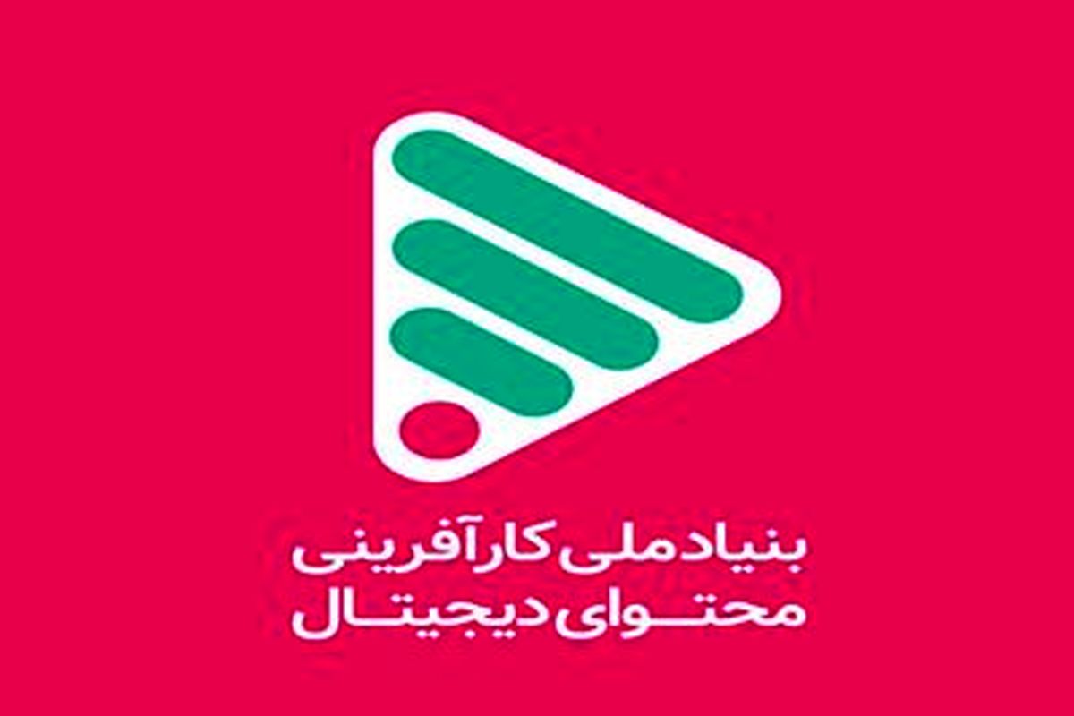  بنیاد ملی کارآفرینی محتوای دیجیتال افتتاح می شود