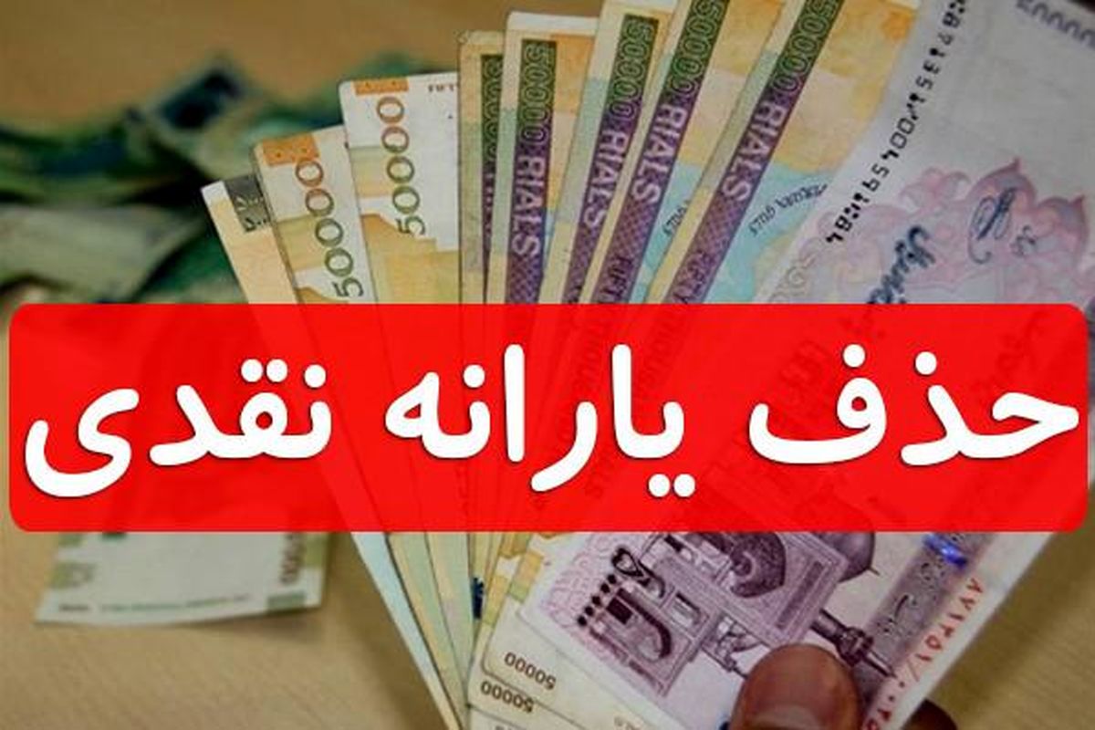 استان تهران در صدر فهرست حذف یارانه بگیران قرار گرفت