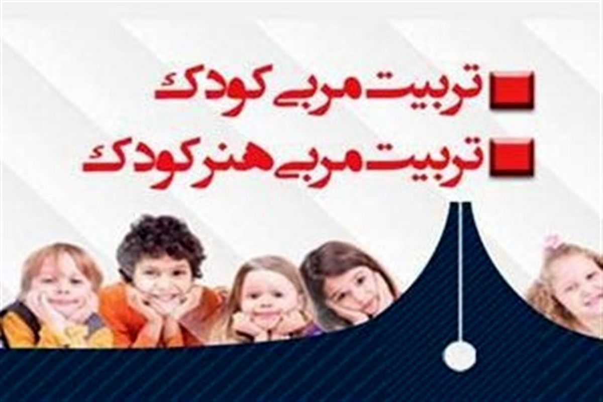 کارگاه تربیت مربی هنر کودک در سنندج برگزار می شود