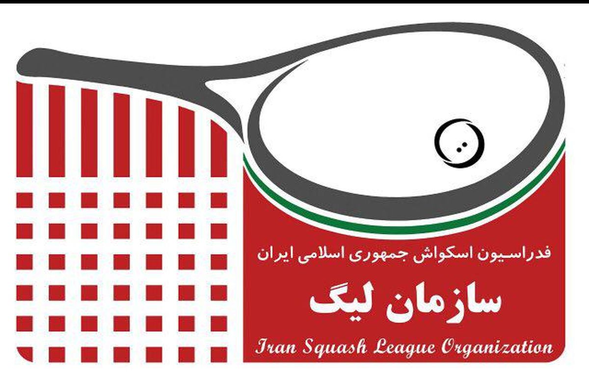 نخستین دوره لیگ راکتبال در ایران برگزار می‌شود