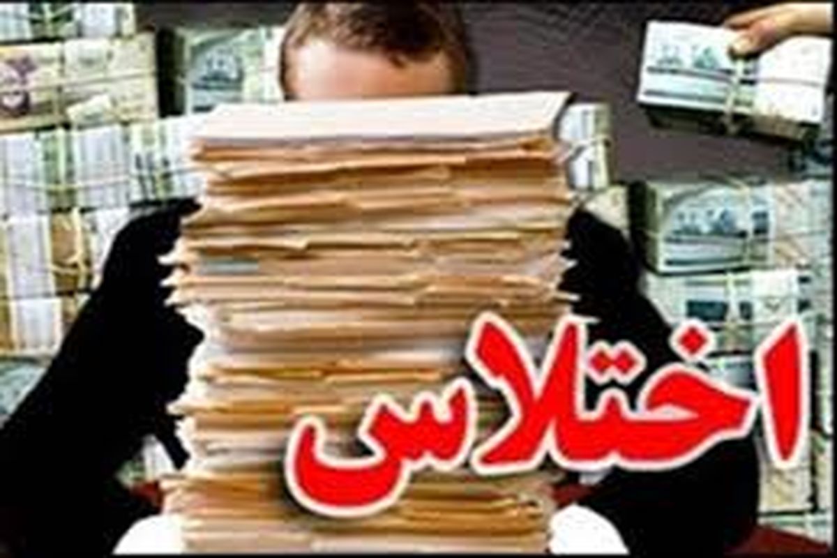 بازداشت کارمند شهرداری به اتهام اختلاس!